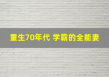 重生70年代 学霸的全能妻